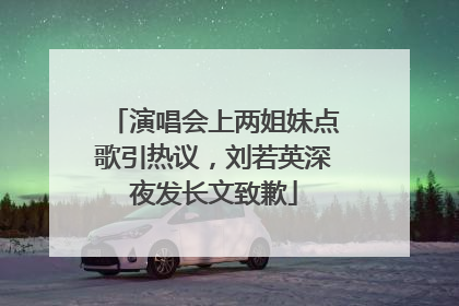 演唱会上两姐妹点歌引热议，刘若英深夜发长文致歉